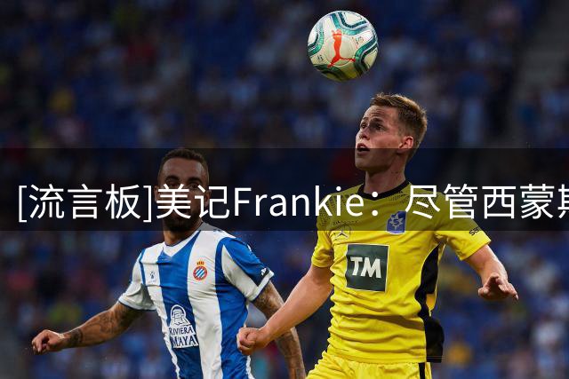 [流言板]美记Frankie：尽管西蒙斯数据下滑，仍跻身国王近20年前列